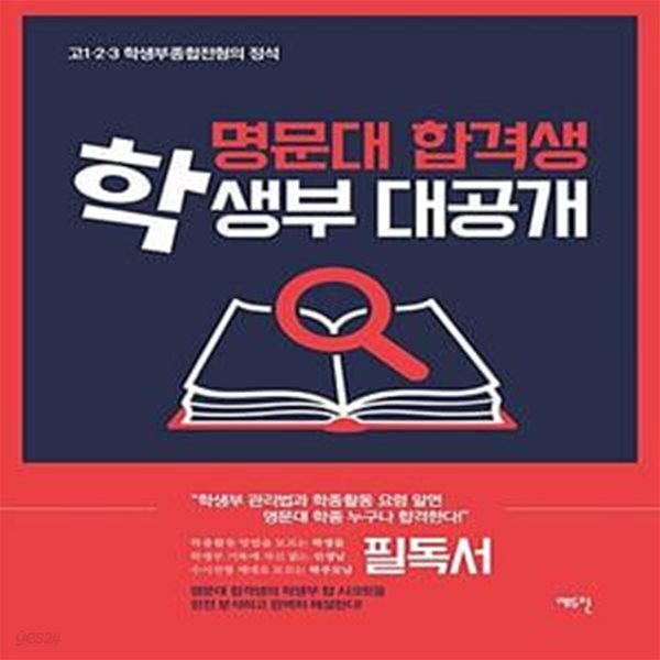 [중고샵] 명문대 합격생 학생부 대공개 (고1.2.3 학생부종합전형의 정석) - 예스24 [중고샵]명문대 합격생 학생부 대공개 (고1.2.3... 