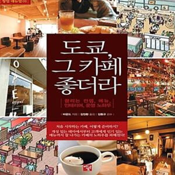 [중고샵] 도쿄, 그 카페 좋더라 (끌리는 컨셉, 메뉴, 인테리어, 운영 노하우) - 예스24 [중고샵]도쿄, 그 카페 좋더라 (끌리는 컨셉, 메뉴, 인테리어... 