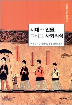 시대와 인물 그리고 사회의식