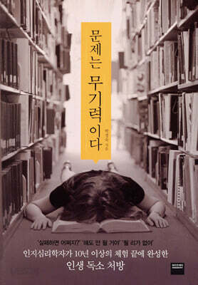 문제는 무기력이다