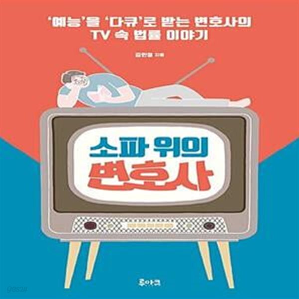 [중고샵] 소파 위의 변호사 (‘예능’을 ‘다큐’로 받는 변호사의 TV... (‘예능’을 ‘다큐’로 받는 변호사의 TV 속 법률 이야기) - 예스24
