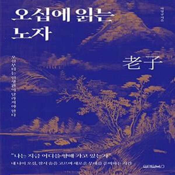 [중고샵] 오십에 읽는 노자 (오십부터는 인생관이 달라져야 한다) - 예스24 [중고샵]오십에 읽는 노자 (오십부터는 인생관이 달라져야 한다) - 예스24