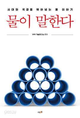 물이 말한다