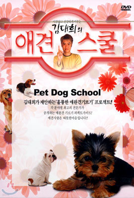 김대희의 애견스쿨 Kim Dae-He's Dog Grooming School
