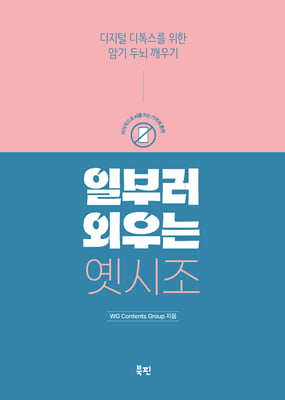 일부러 외우는 옛시조