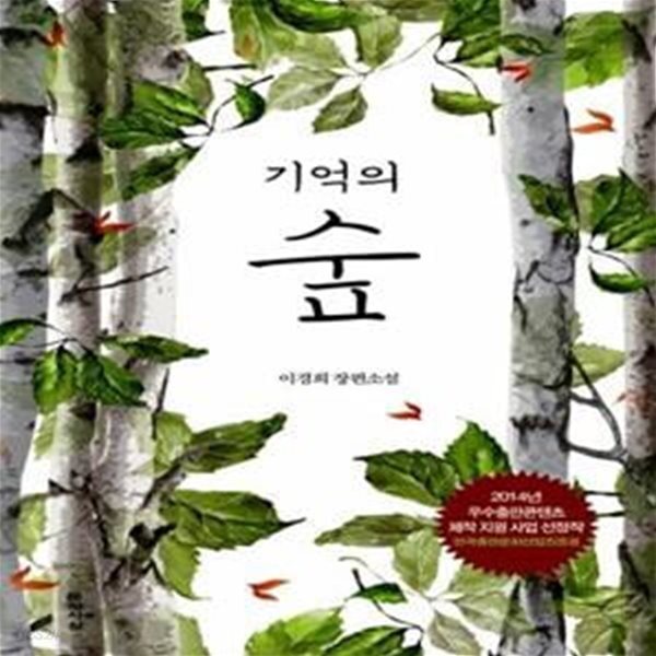 [중고샵] 기억의 숲 - 예스24 [중고샵]기억의 숲  - 예스24