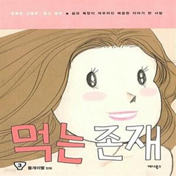 어우러진 매콤한 이야기 한 사발) - 예스24 [중고샵]먹는 존재 3 (담백한... 찰진 글맛 / 삶과 욕망이 어우러진 매콤한 이야기 한 사발) - 예스24