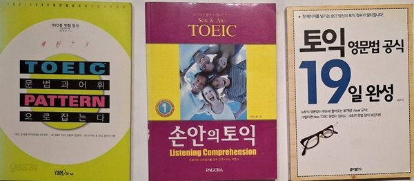 TOEIC 문법과 어휘 Pattern으로 잡는다 + 손안의 토익 Listening Comprehension + 토익 영문법 공식 19일 완성