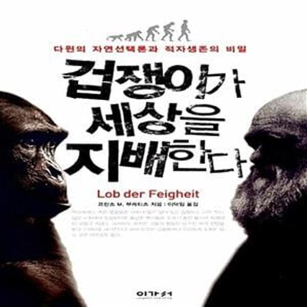 [중고샵] 겁쟁이가 세상을 지배한다 (다윈의 자연선택론과 적자생존의 비밀) - 예스24 [중고샵]겁쟁이가 세상을 지배한다 (다윈의 자연선택론과... 