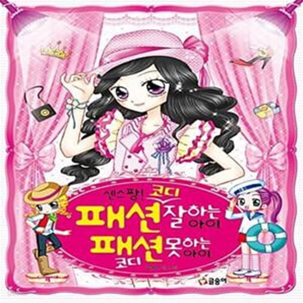 [중고샵] 센스 짱! 패션 코디 잘하는 아이 패션 코디 못하는 아이 - 예스24 [중고샵]센스 짱! 패션 코디 잘하는 아이 패션 코디 못하는 아이  - 예스24