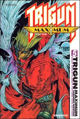 TRIGUN MAXIMUM 트라이건 맥시멈 5