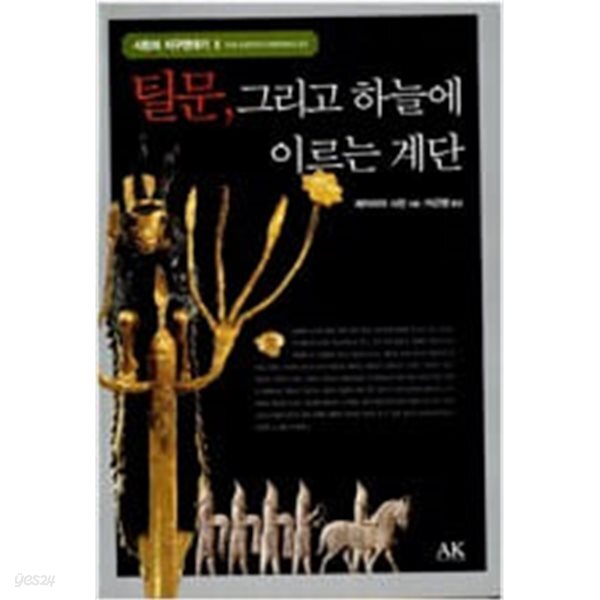 [중고샵] 틸문, 그리고 하늘에 이르는 계단 - 예스24 [중고샵]틸문, 그리고 하늘에 이르는 계단 - 예스24