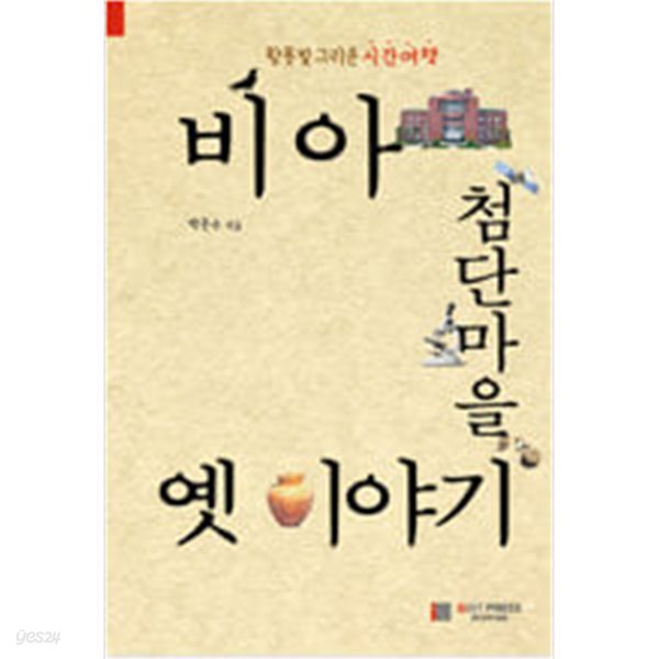[중고샵] 비아 첨단마을 옛 이야기 - 예스24 [중고샵]비아 첨단마을 옛 이야기 - 예스24