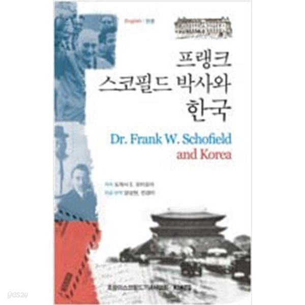 [중고샵] 프랭크 스코필드 박사와 한국 - 예스24 [중고샵]프랭크 스코필드 박사와 한국 - 예스24