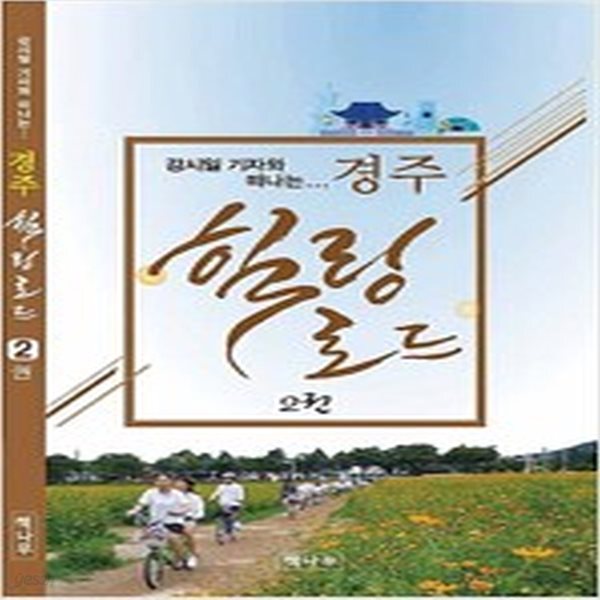 [중고샵] 경주 힐링로드 2 - 예스24 [중고샵]경주 힐링로드 2 - 예스24