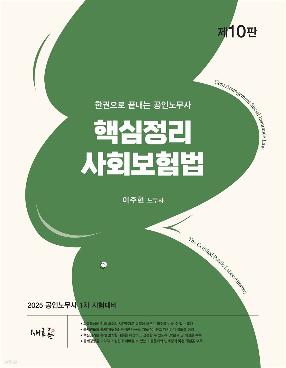 2025 핵심정리 사회보험법(10판)