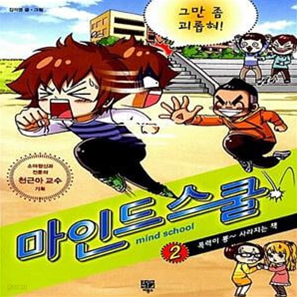 [중고샵] 마인드 스쿨 2 : 그만 좀 괴롭혀 (폭력이 뿅~ 사라지는 책) - 예스24 [중고샵]마인드 스쿨 2 : 그만 좀 괴롭혀 (폭력이 뿅~ 사라지는 책)... 