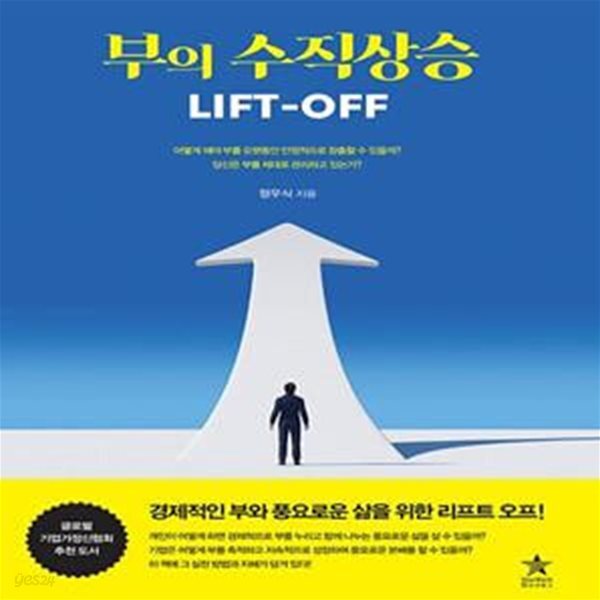LIFT-OFF (부와 풍요로운 삶을 위한 리프트 오프) - 예스24 [중고샵]부의 수직상승 LIFT-OFF (부와 풍요로운 삶을 위한 리프트 오프) - 예스24