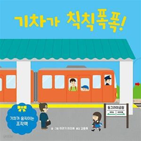 [중고샵] 기차가 칙칙폭폭! (기차가 움직이는 조작책) - 예스24 [중고샵]기차가 칙칙폭폭! (기차가 움직이는 조작책) - 예스24