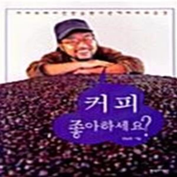 [중고샵] 커피 좋아하세요? - 예스24 [중고샵]커피 좋아하세요?  - 예스24