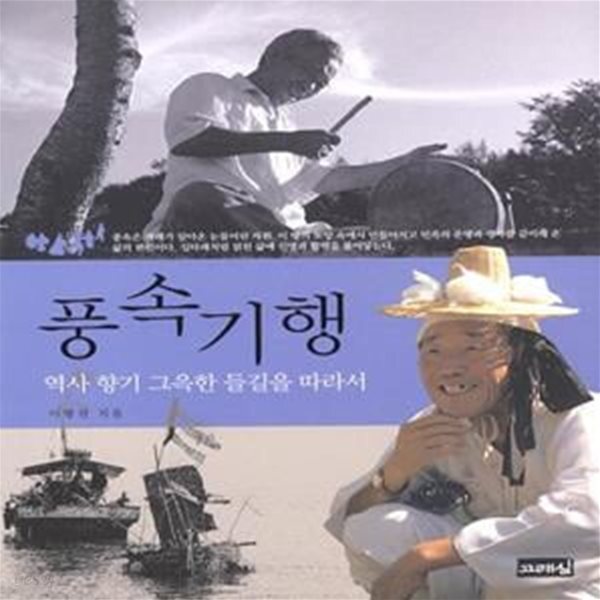 [중고샵] 풍속기행 (역사 향기 그윽한 들길을 따라서) - 예스24 [중고샵]풍속기행 (역사 향기 그윽한 들길을 따라서) - 예스24