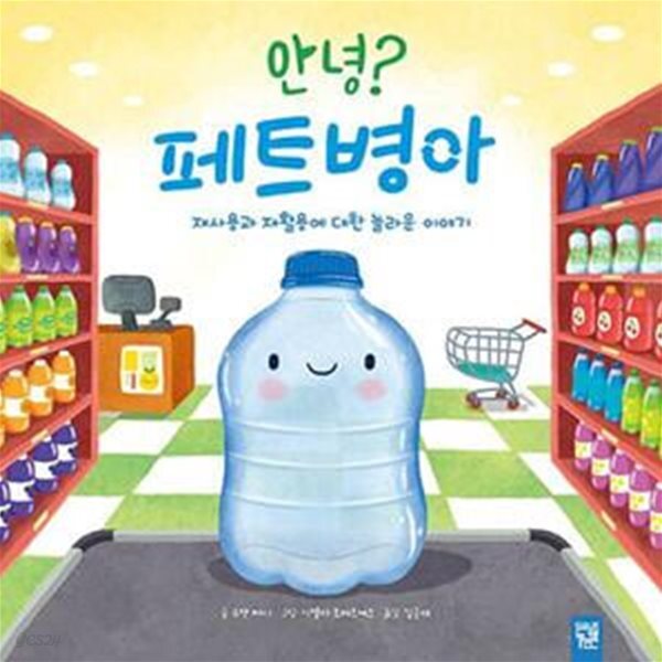 [중고샵] 안녕? 페트병아 (재사용과 재활용에 대한 놀라운 이야기) - 예스24 [중고샵]안녕? 페트병아 (재사용과 재활용에 대한 놀라운 이야기)... 