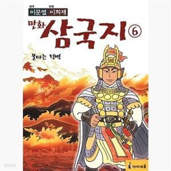 [중고샵] 이문열 이희재 만화 삼국지 6 (불타는 적벽) - 예스24