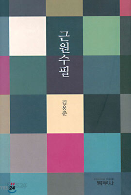근원수필