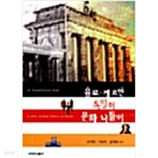 [중고샵] 유로.게르만 독일의 문화 나들이 - 예스24 [중고샵]유로.게르만 독일의 문화 나들이 - 예스24