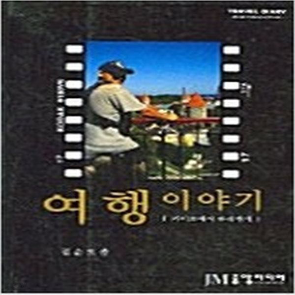 [중고샵] 여행 이야기 - 예스24 [중고샵]여행 이야기 - 예스24