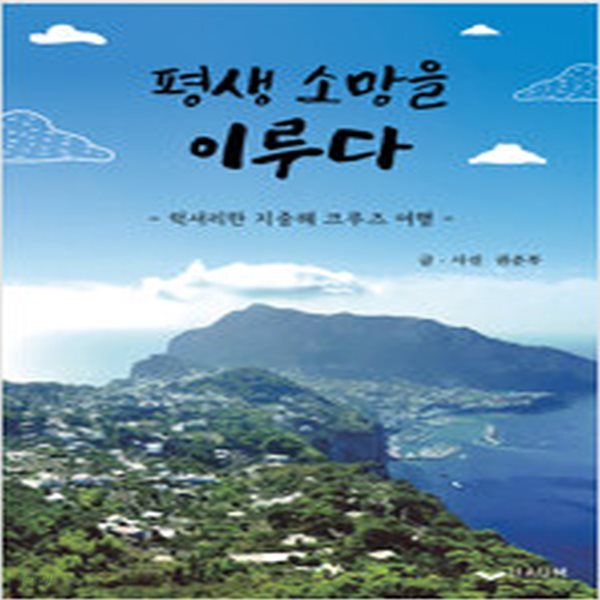 [중고샵] 평생 소망을 이루다 - 예스24 [중고샵]평생 소망을 이루다 - 예스24