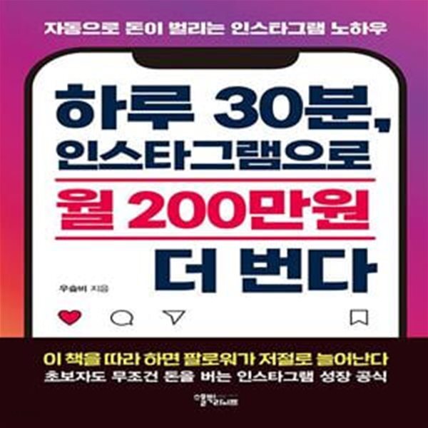 [중고샵] 하루 30분, 인스타그램으로 월 200만원 더 번다 (자동으로... [중고샵]하루 30분, 인스타그램으로 월 200만원 더 번다 (자동으로 돈이... 