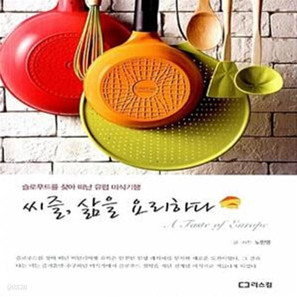 [중고샵] 씨즐, 삶을 요리하다 (슬로푸드를 찾아 떠난 유럽 미식기행) - 예스24 [중고샵]씨즐, 삶을 요리하다 (슬로푸드를 찾아 떠난 유럽... 
