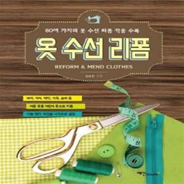 [중고샵] 옷 수선 리폼 (80여 가지의 옷 수선 리폼 작품 수록) - 예스24 [중고샵]옷 수선 리폼 (80여 가지의 옷 수선 리폼 작품 수록) - 예스24