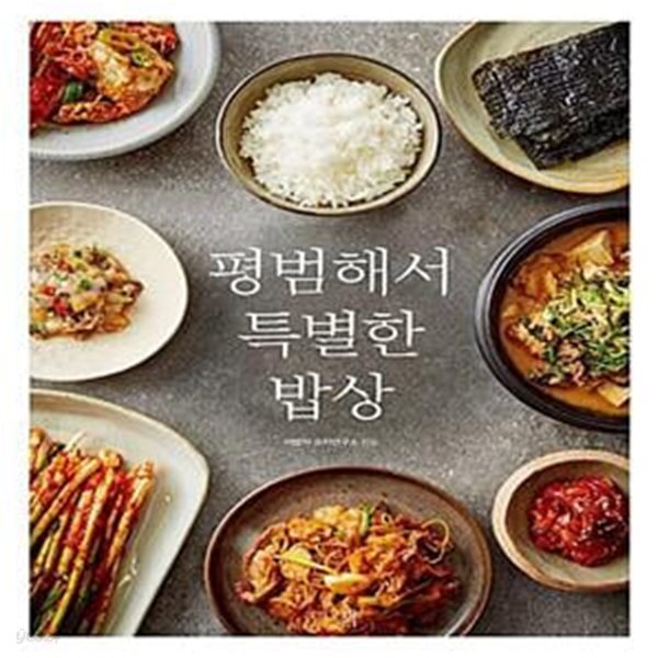 [중고샵] 평범해서 특별한 밥상 - 예스24 [중고샵]평범해서 특별한 밥상  - 예스24