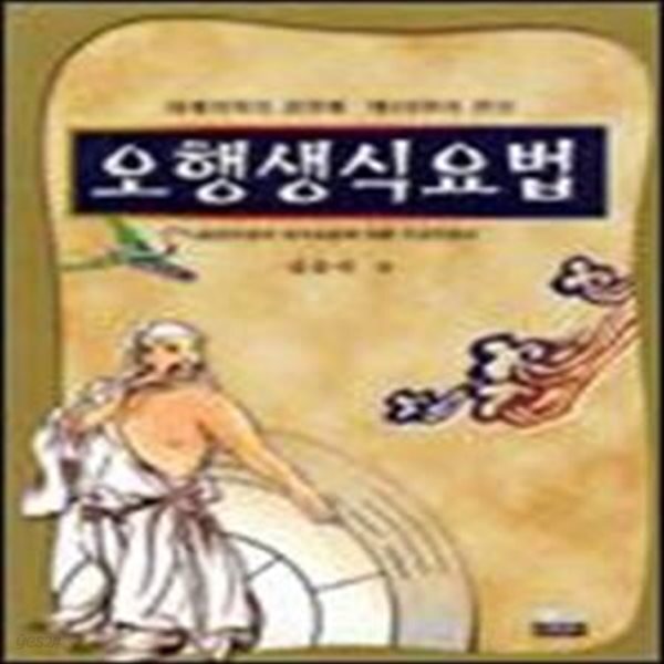 [중고샵] 오행생식요법 - 예스24 [중고샵]오행생식요법  - 예스24