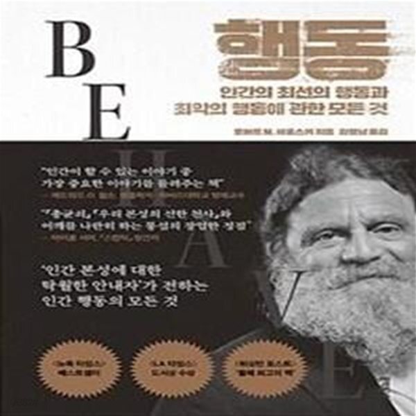 [중고샵] 행동 (인간의 최선의 행동과 최악의 행동에 관한 모든 것) - 예스24 [중고샵]행동 (인간의 최선의 행동과 최악의 행동에 관한 모든 것)... 