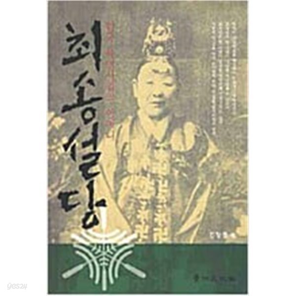 [중고샵] 최송설당 - 예스24 [중고샵]최송설당 - 예스24