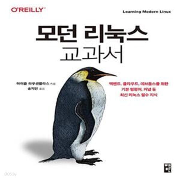 [중고샵] 모던 리눅스 교과서 (백엔드, 클라우드, 데브옵스를 위한 기본 명령어, 커널 등 최신 리눅스 필수 지식) - 예스24 [중고샵]모던 리눅스... 