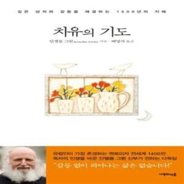 [중고샵] 치유의 기도 (깊은 상처와 갈등을 해결하는 1500년의 지혜) - 예스24 [중고샵]치유의 기도 (깊은 상처와 갈등을 해결하는 1500년의... 