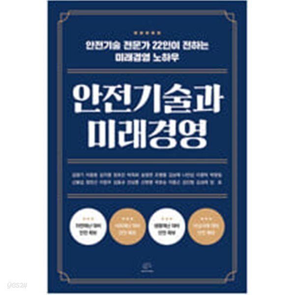[중고샵] 안전기술과 미래경영 - 예스24 [중고샵]안전기술과 미래경영 - 예스24