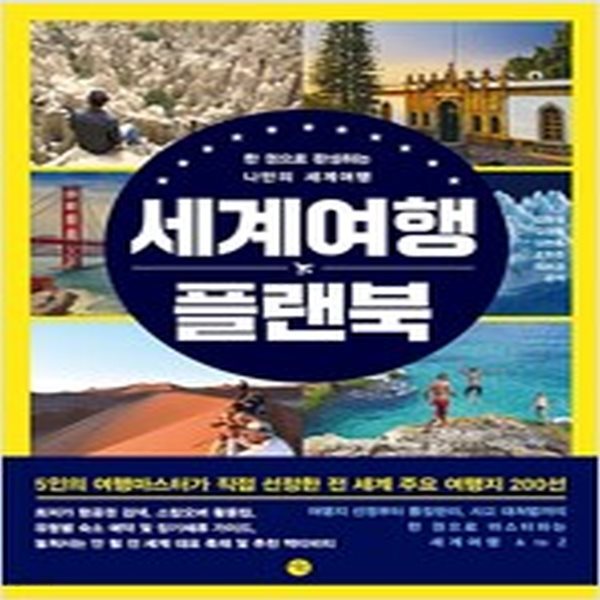 [중고샵] 세계여행 플랜북 - 예스24 [중고샵]세계여행 플랜북 - 예스24