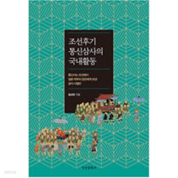[중고샵] 조선후기 통신삼사의 국내활동 - 예스24 [중고샵]조선후기 통신삼사의 국내활동 - 예스24