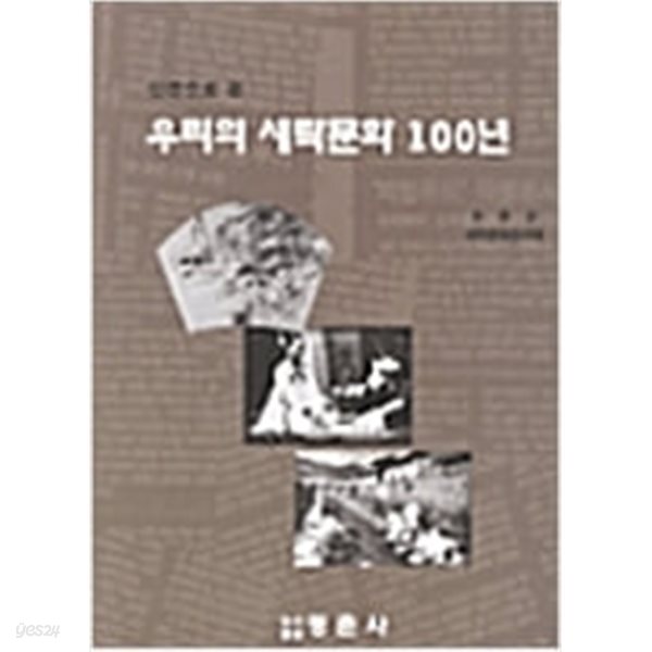 [중고샵] 신문으로 본 우리의 세탁문화 100년 - 예스24 [중고샵]신문으로 본 우리의 세탁문화 100년 - 예스24