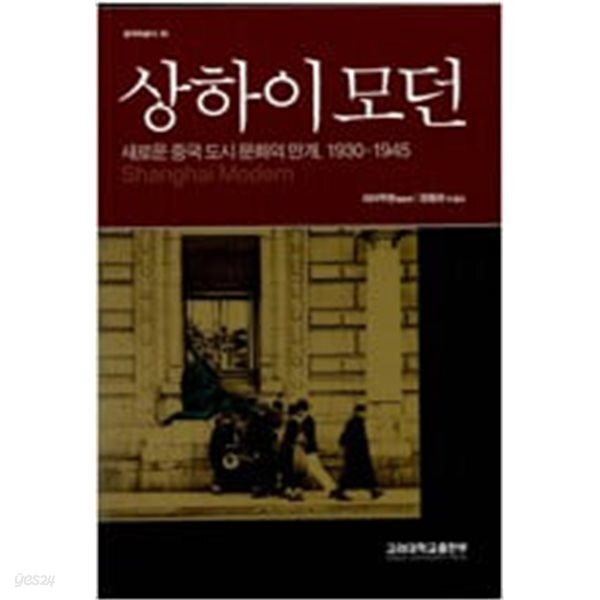 [중고샵] 상하이 모던 - 예스24 [중고샵]상하이 모던 - 예스24