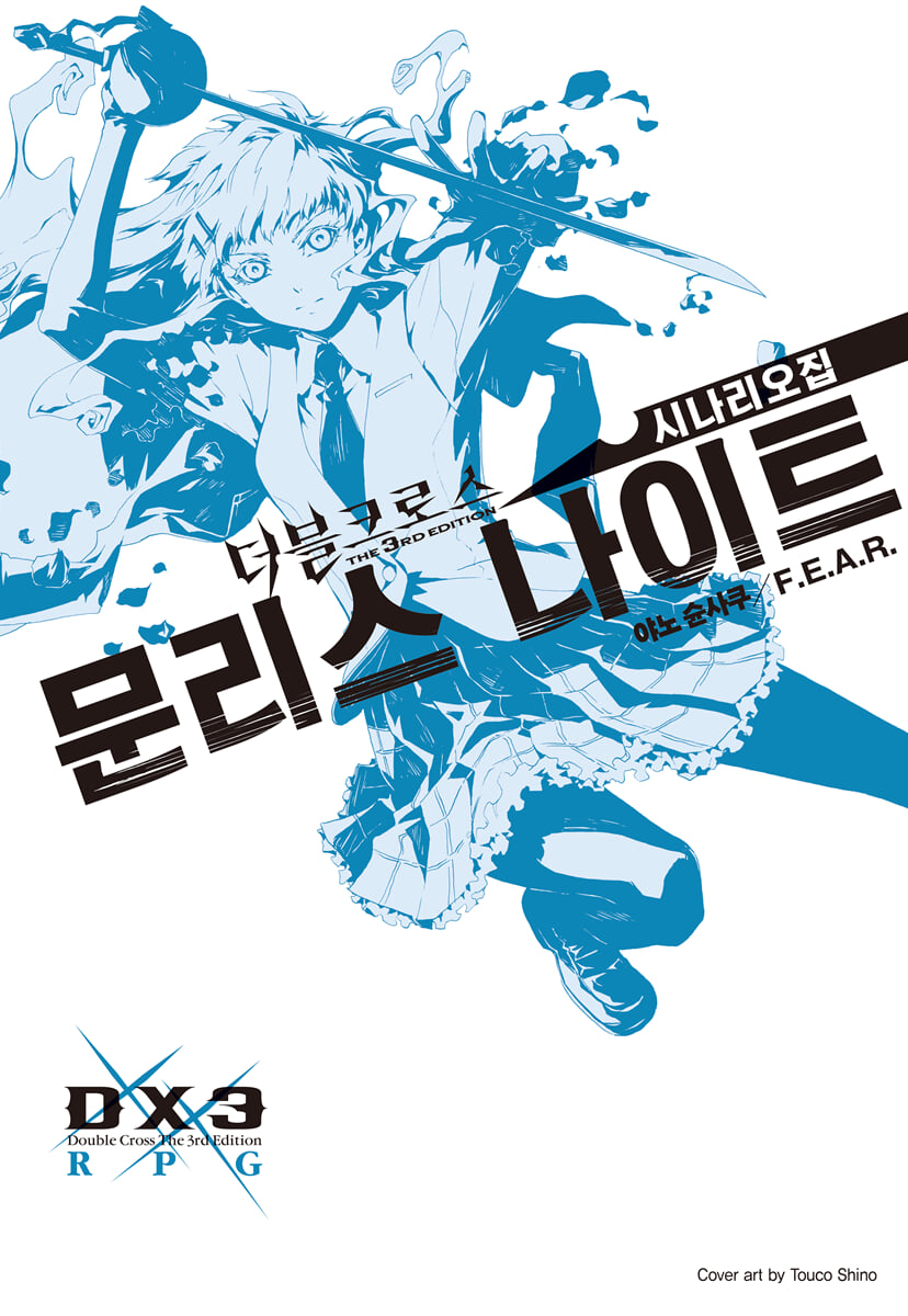 더블크로스 The 3rd Edition 시나리오집 문리스 나이트