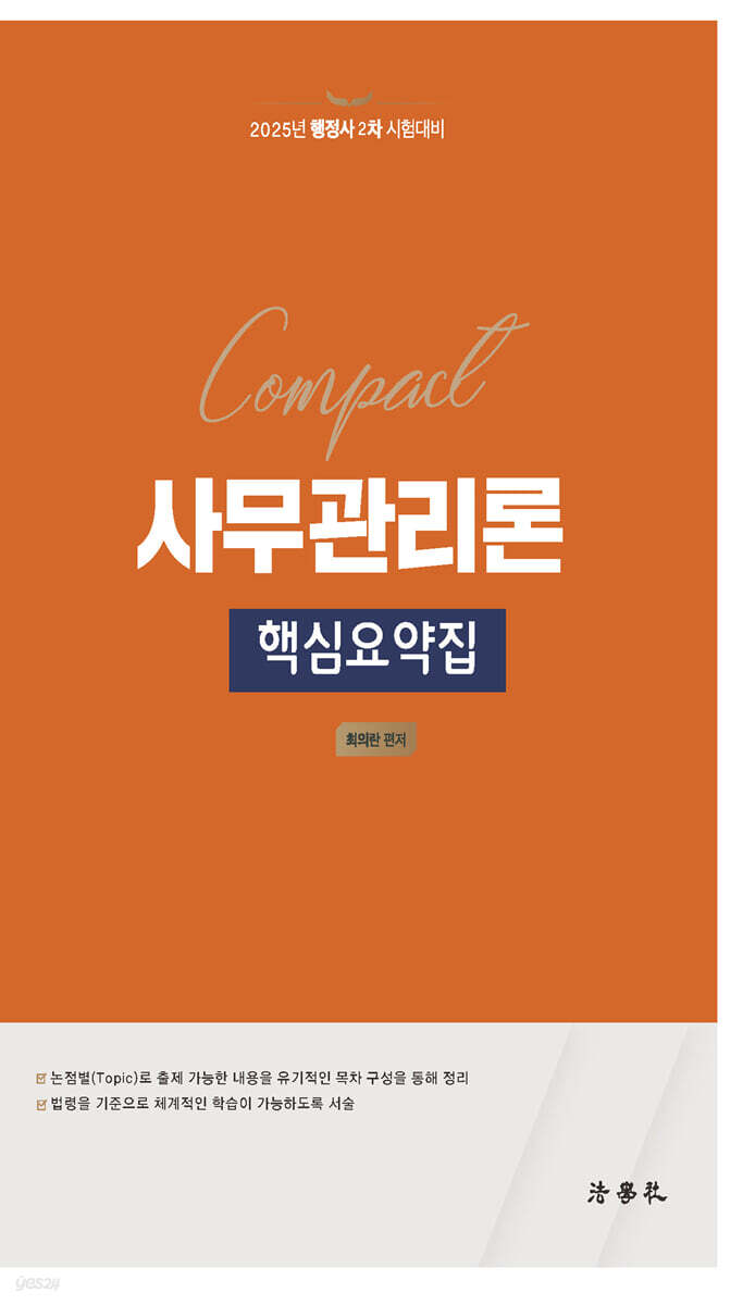2025 Compact 사무관리론 핵심요약집