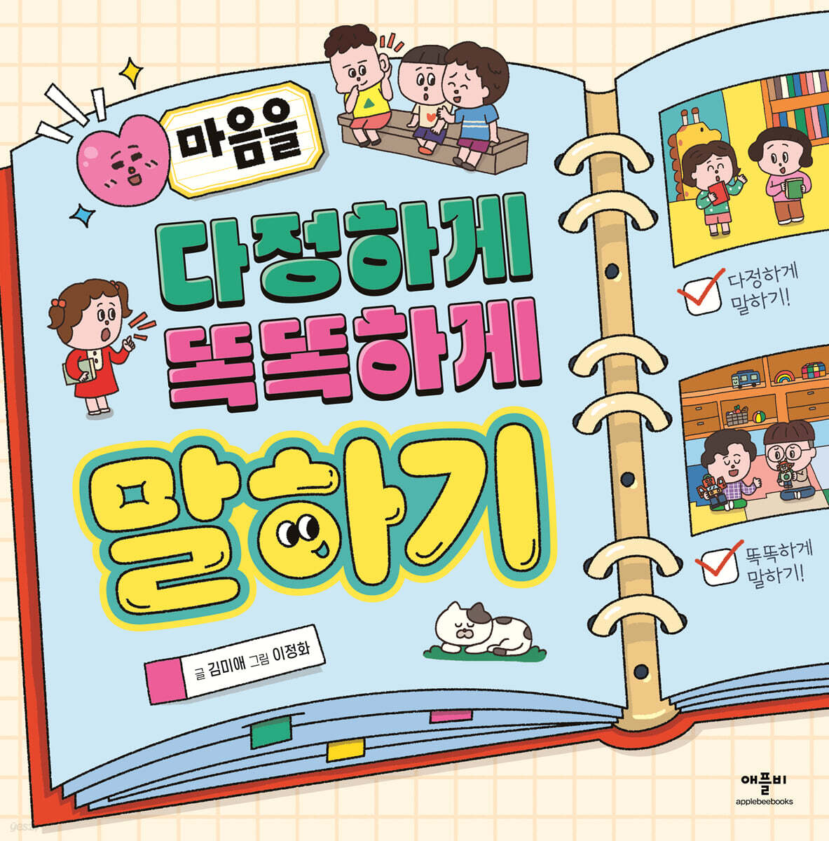 마음을 다정하게 똑똑하게 말하기