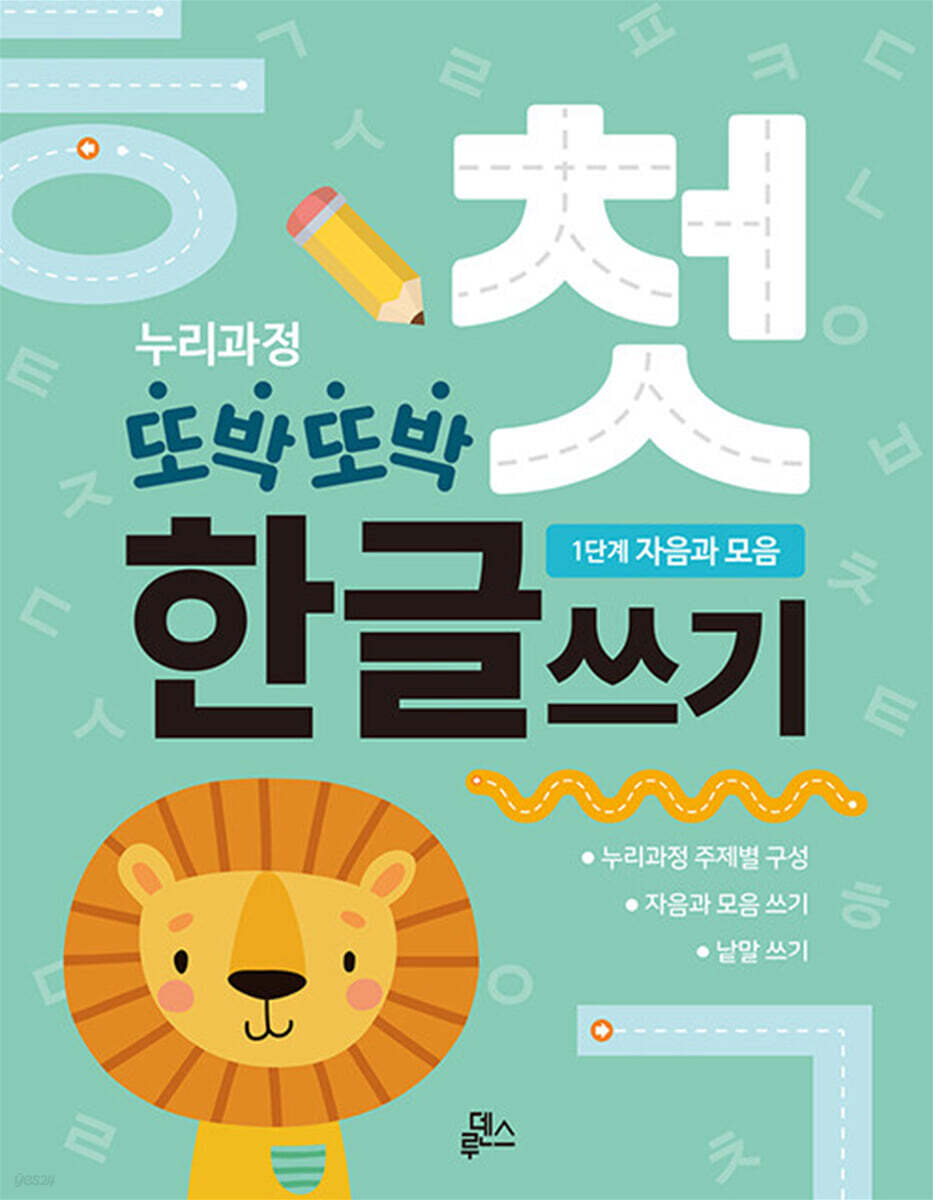 누리과정 또박또박 첫 한글쓰기 : 1단계 자음과 모음