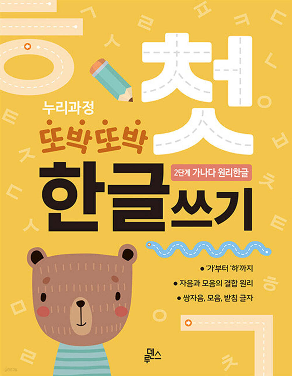 누리과정 또박또박 첫 한글쓰기 : 2단계 가나다 원리한글